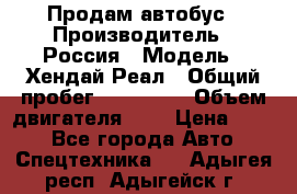 Продам автобус › Производитель ­ Россия › Модель ­ Хендай Реал › Общий пробег ­ 280 000 › Объем двигателя ­ 4 › Цена ­ 720 - Все города Авто » Спецтехника   . Адыгея респ.,Адыгейск г.